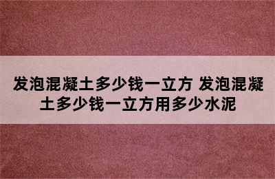 发泡混凝土多少钱一立方 发泡混凝土多少钱一立方用多少水泥